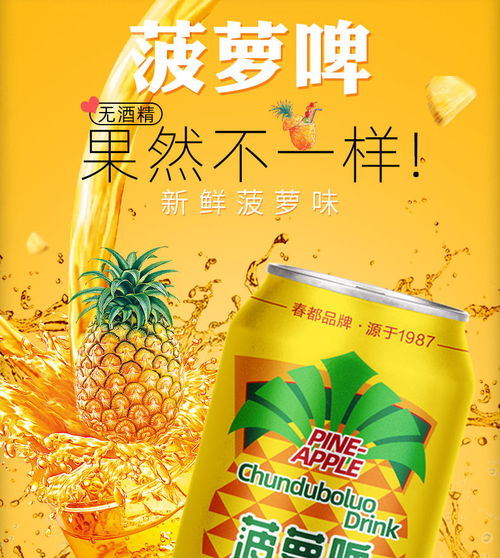 春都果啤 經(jīng)典菠蘿啤味的低卡無酒精汽水